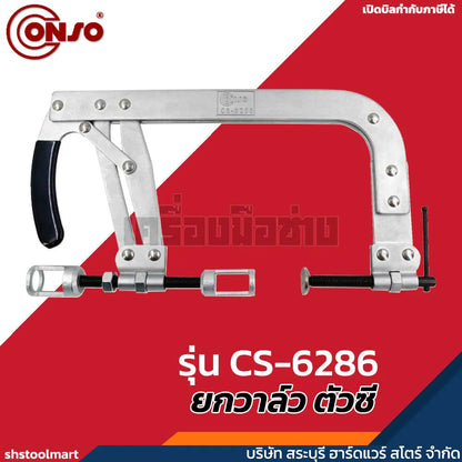 CONSO ยกวาล์ว ตัวซี