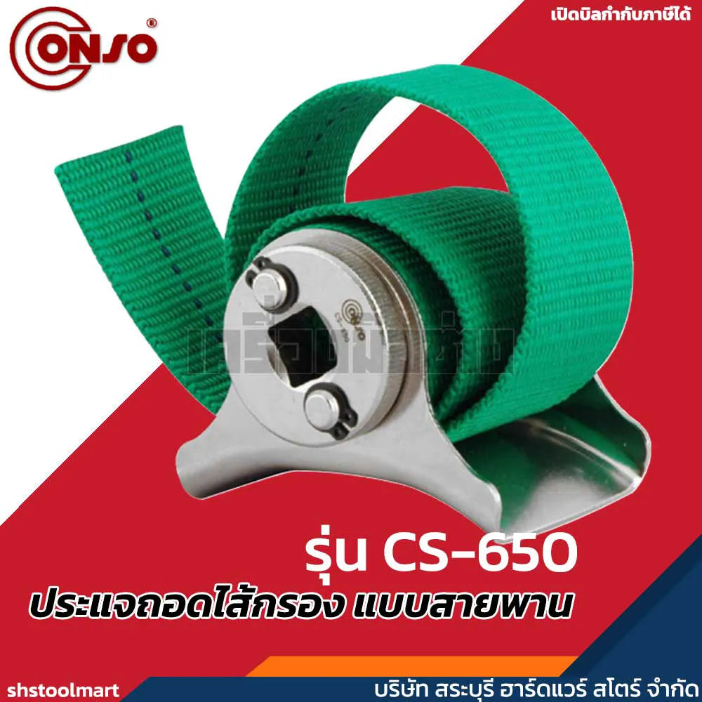 CONSO ประแจถอดไส้กรอง แบบสายพาน (180 มิล) รุ่น CS-650