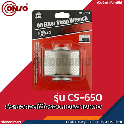 CONSO ประแจถอดไส้กรอง แบบสายพาน (180 มิล) รุ่น CS-650