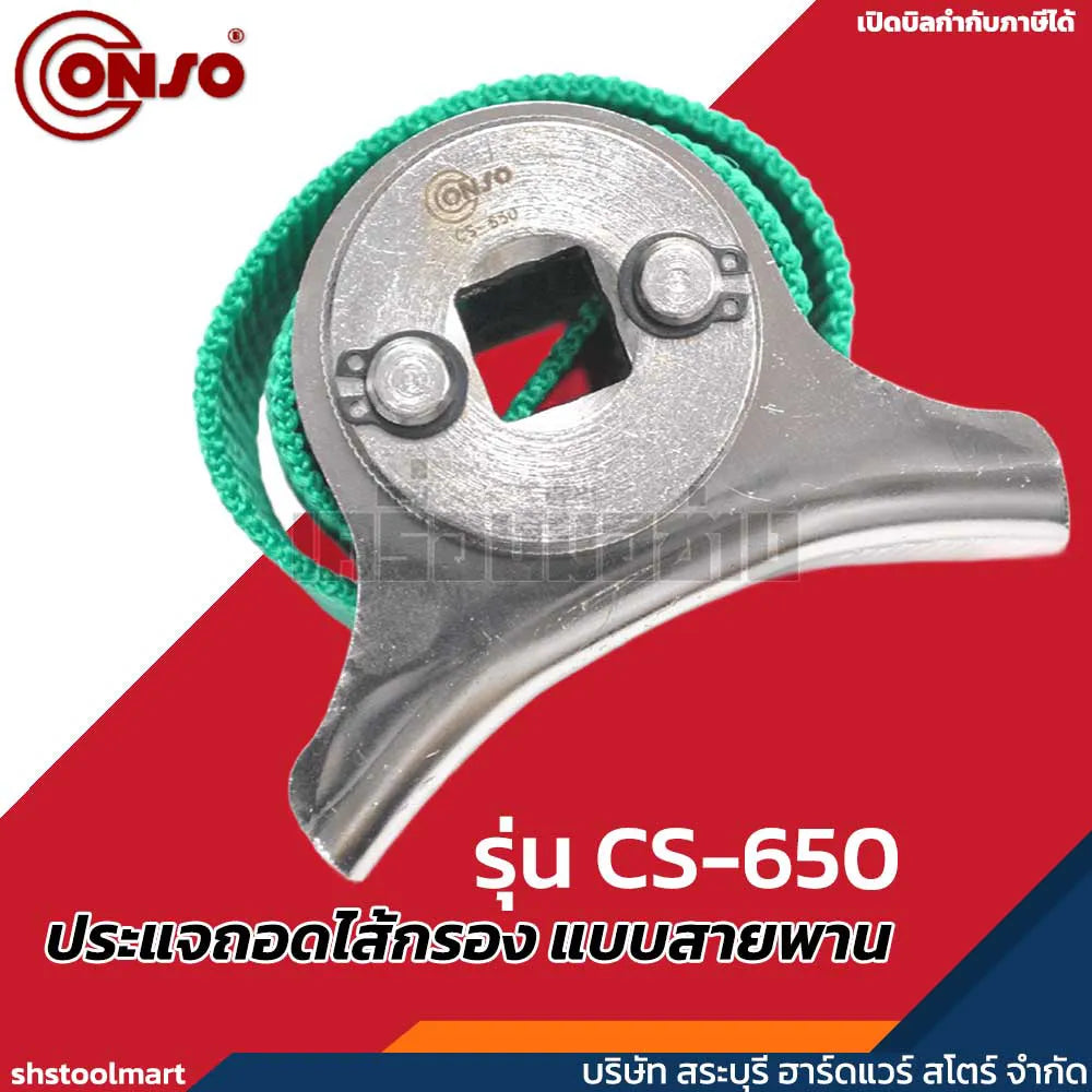 CONSO ประแจถอดไส้กรอง แบบสายพาน (180 มิล) รุ่น CS-650