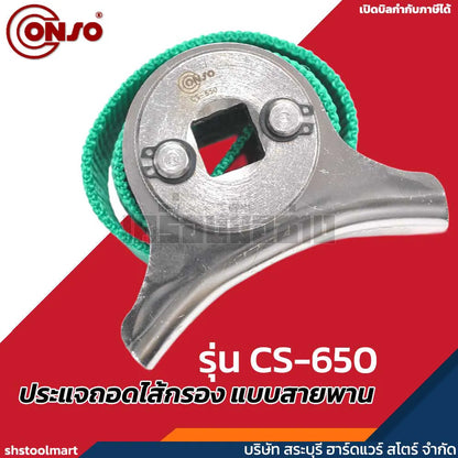 CONSO ประแจถอดไส้กรอง แบบสายพาน (180 มิล) รุ่น CS-650