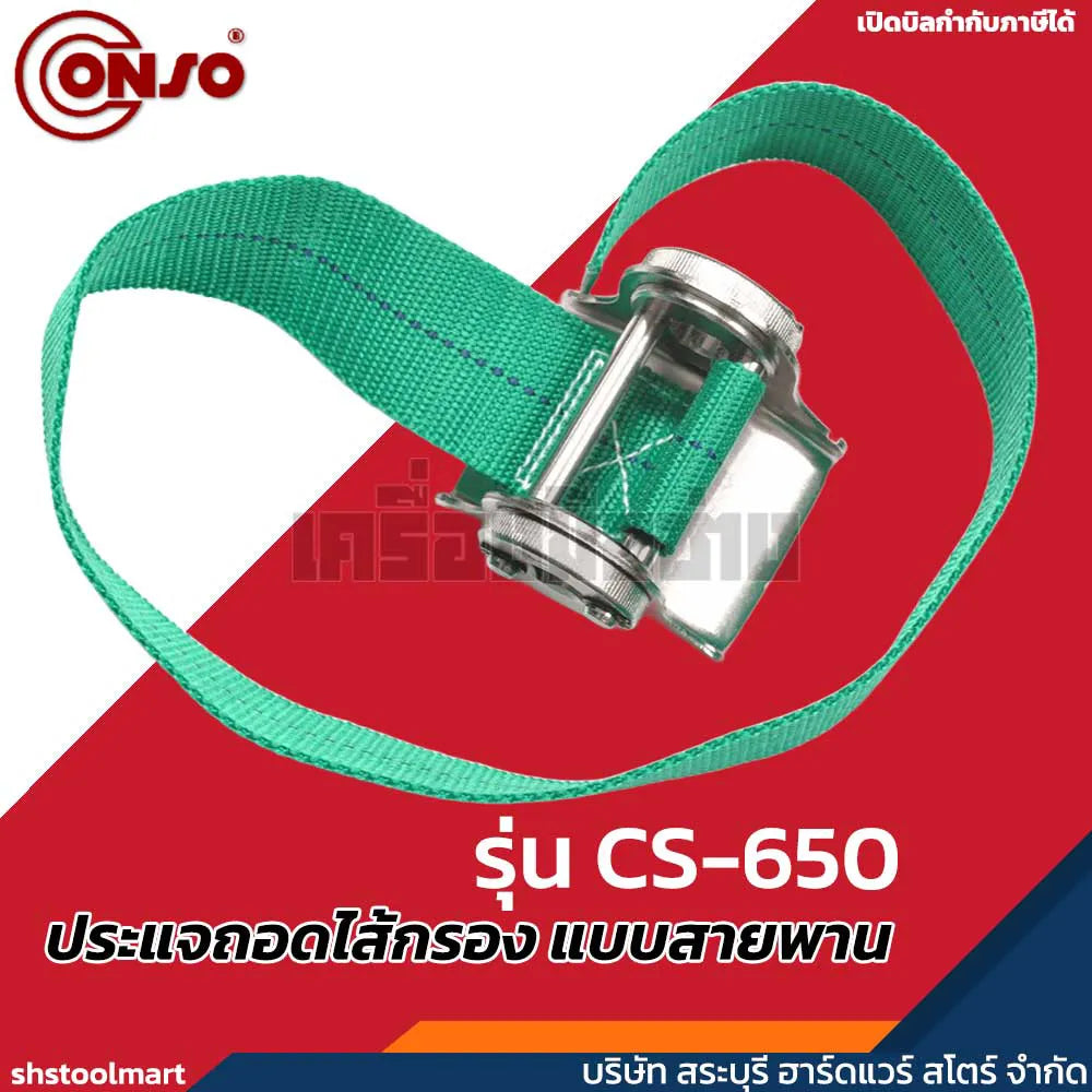 CONSO ประแจถอดไส้กรอง แบบสายพาน (180 มิล) รุ่น CS-650