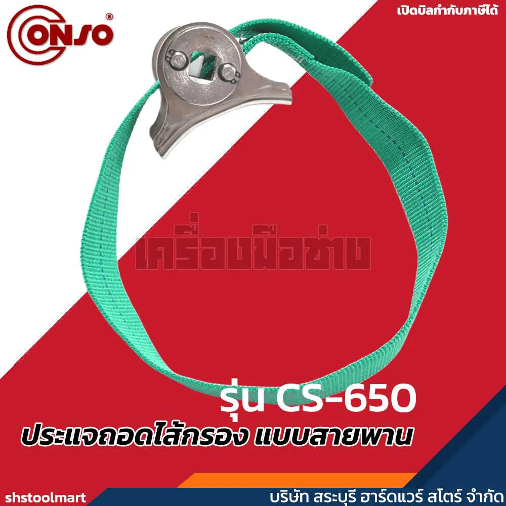 CONSO ประแจถอดไส้กรอง แบบสายพาน (180 มิล) รุ่น CS-650