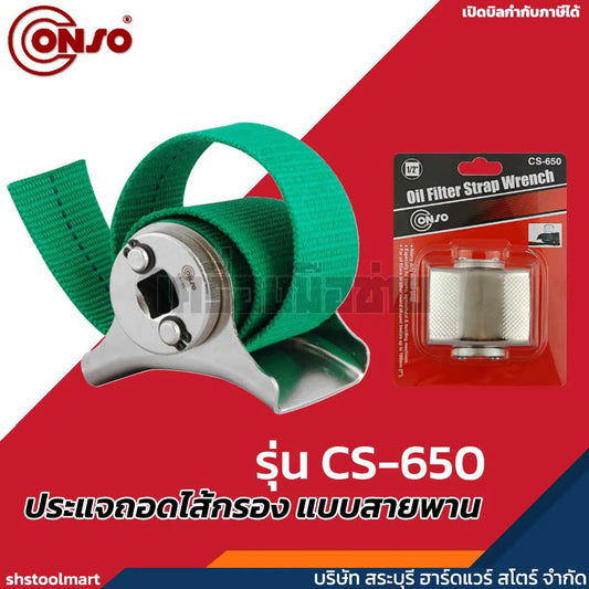 CONSO ประแจถอดไส้กรอง แบบสายพาน (180 มิล) รุ่น CS-650