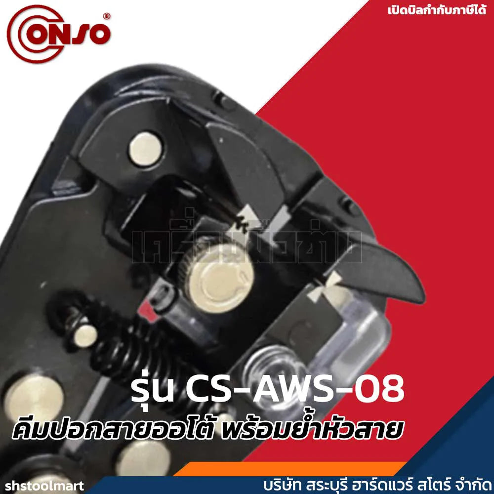 CONSO คีมปอกสายออโต้ พร้อมย้ำหัวสาย รุ่น CS-AWS-08