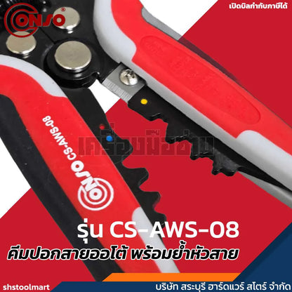 CONSO คีมปอกสายออโต้ พร้อมย้ำหัวสาย รุ่น CS-AWS-08