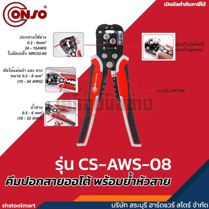 CONSO คีมปอกสายออโต้ พร้อมย้ำหัวสาย รุ่น CS-AWS-08