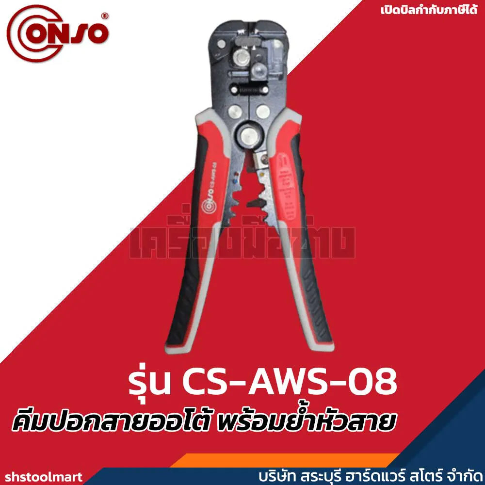 CONSO คีมปอกสายออโต้ พร้อมย้ำหัวสาย รุ่น CS-AWS-08