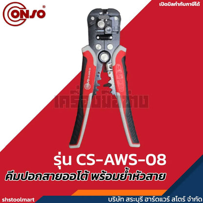CONSO คีมปอกสายออโต้ พร้อมย้ำหัวสาย รุ่น CS-AWS-08