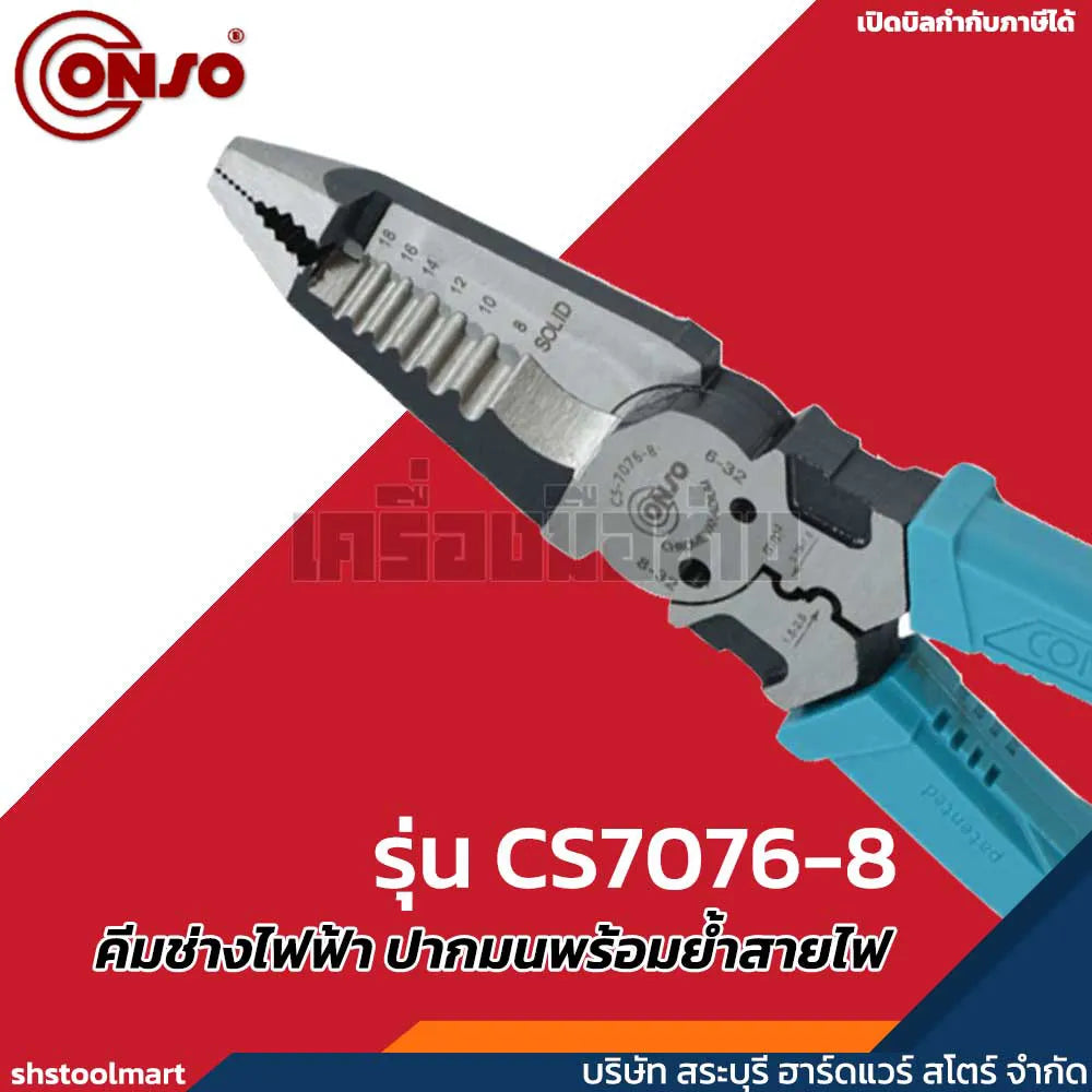 CONSO คีมช่างไฟฟ้า ปากมนพร้อมย้ำสายไฟ รุ่น CS7076-8