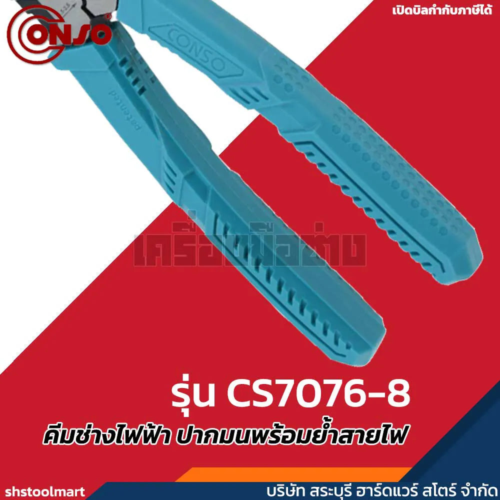CONSO คีมช่างไฟฟ้า ปากมนพร้อมย้ำสายไฟ รุ่น CS7076-8