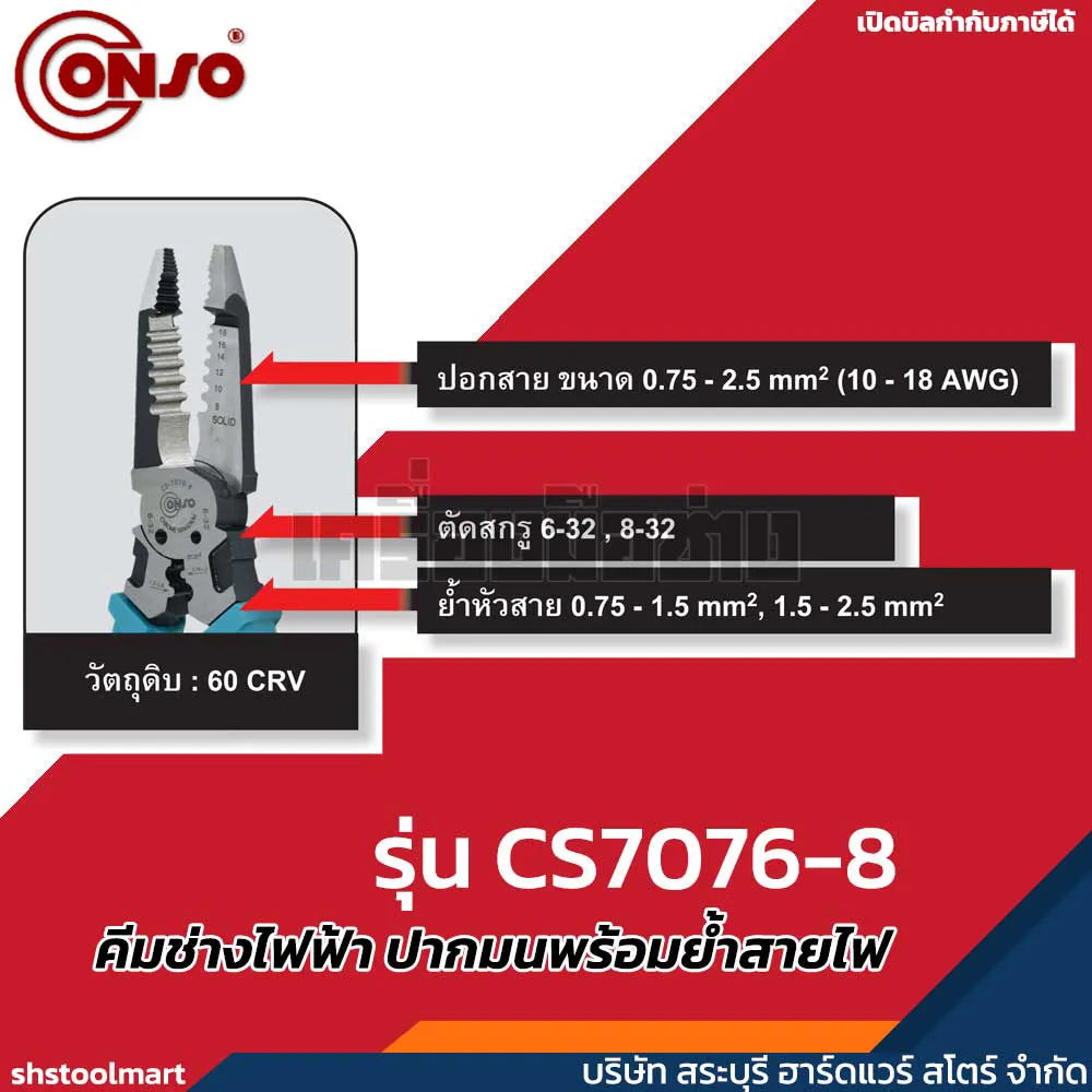 CONSO คีมช่างไฟฟ้า ปากมนพร้อมย้ำสายไฟ รุ่น CS7076-8