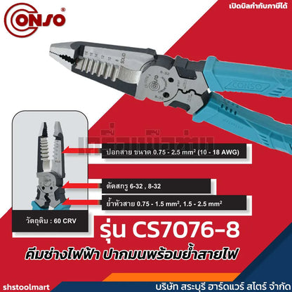 CONSO คีมช่างไฟฟ้า ปากมนพร้อมย้ำสายไฟ รุ่น CS7076-8