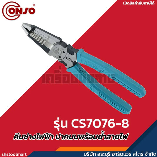 CONSO คีมช่างไฟฟ้า ปากมนพร้อมย้ำสายไฟ รุ่น CS7076-8