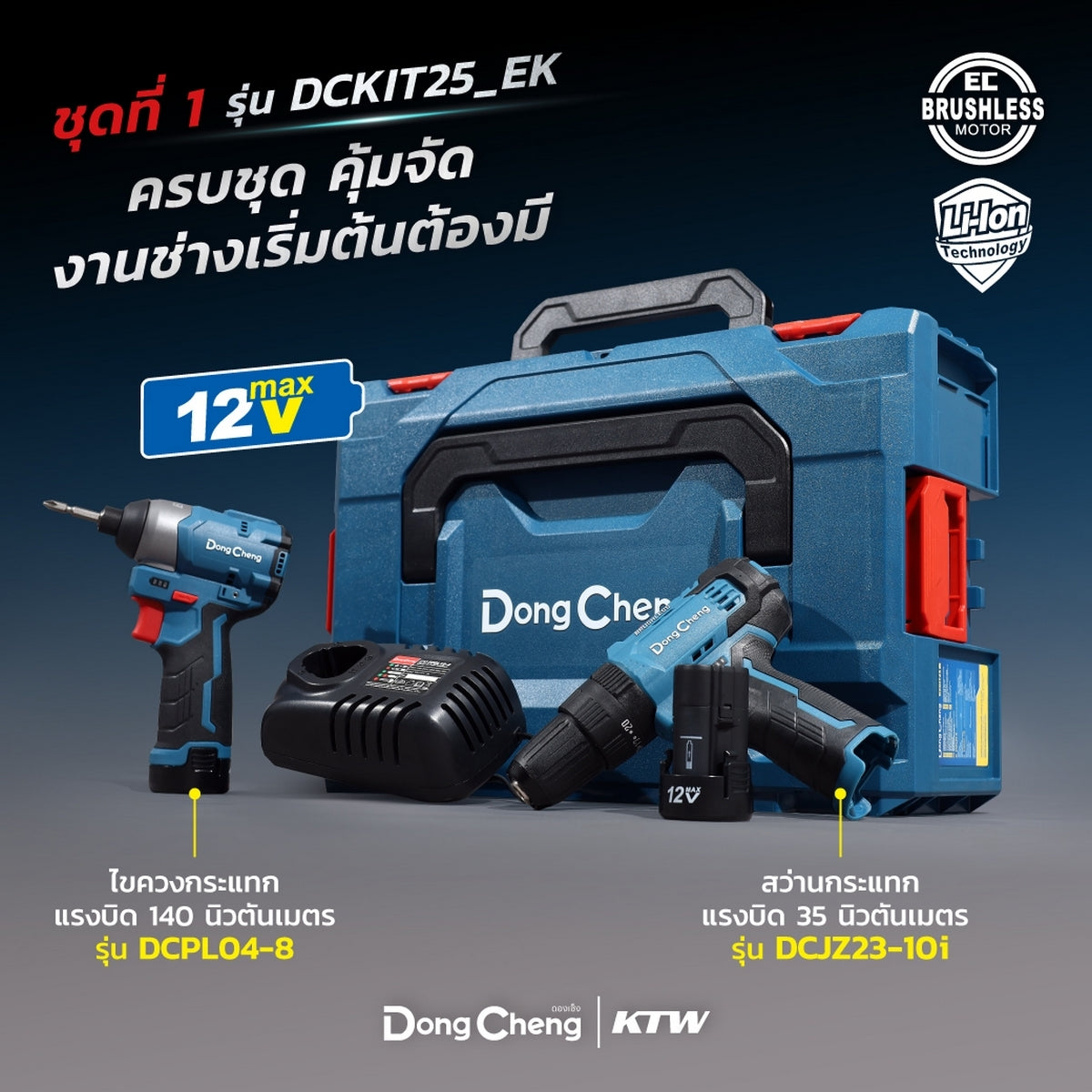 DONGCHENG ชุด COMBO KIT 12V BL สว่านกระแทก DCJZ23-10i + ไขควงกระแทก DCPL04-8 รุ่น DCKIT25-EK