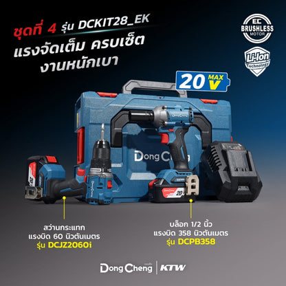 DONGCHENG ชุด COMBO KIT 20V BL สว่านกระแทก DCJZ2060i + บล็อกกระแทก DCPB358 รุ่น DCKIT28-EK