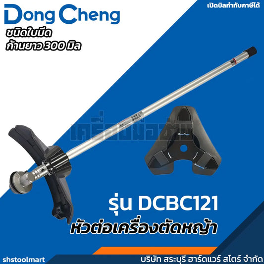 DONGCHENG หัวต่อตัดหญ้า (ชนิดใบมีด) 12 นิ้ว รุ่น DCBC121