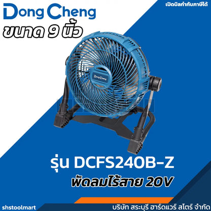 DONGCHENG พัดลมไร้สาย 20V ขนาด 9 นิ้ว รุ่น DCFS240B-Z (เฉพาะเครื่อง)