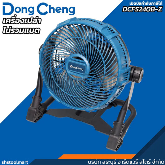 DONGCHENG พัดลมไร้สาย 20V ขนาด 9 นิ้ว รุ่น DCFS240B-Z (เฉพาะเครื่อง)