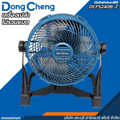 DONGCHENG พัดลมไร้สาย 20V ขนาด 9 นิ้ว รุ่น DCFS240B-Z (เฉพาะเครื่อง)