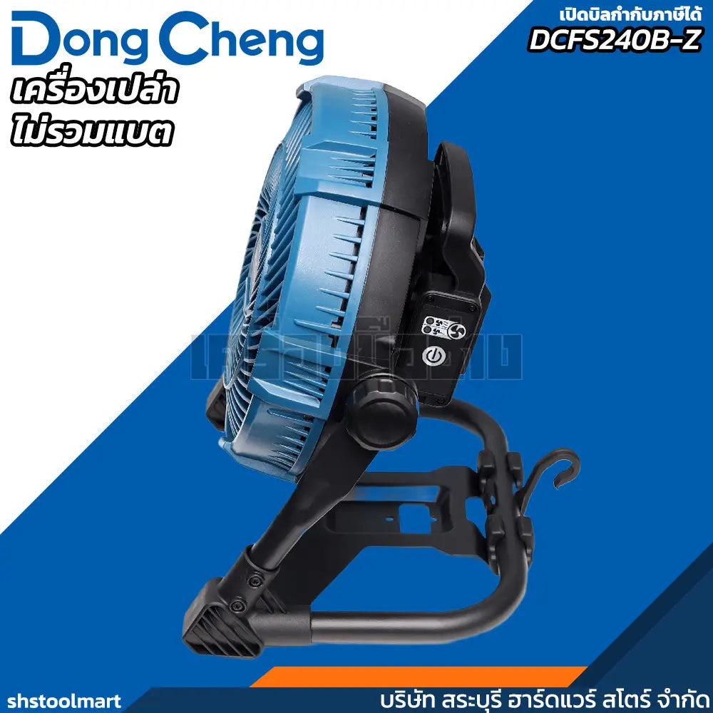 DONGCHENG พัดลมไร้สาย 20V ขนาด 9 นิ้ว รุ่น DCFS240B-Z (เฉพาะเครื่อง)