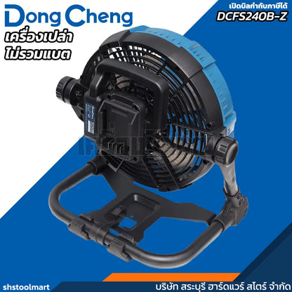 DONGCHENG พัดลมไร้สาย 20V ขนาด 9 นิ้ว รุ่น DCFS240B-Z (เฉพาะเครื่อง)