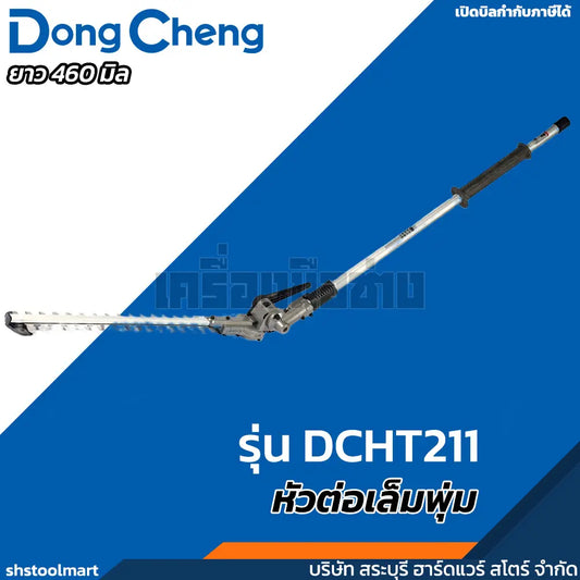 DONGCHENG หัวต่อเล็มพุ้ม 18 นิ้ว รุ่น DCHT211