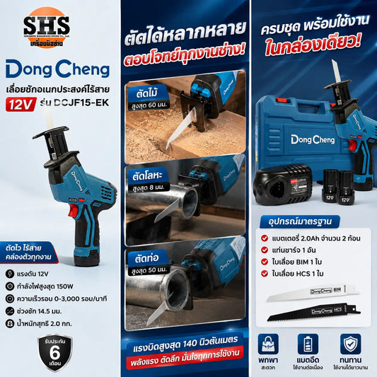 DONGCHENG เลื่อยชักอเนกประสงค์ 12V รุ่น DCJF15-EK