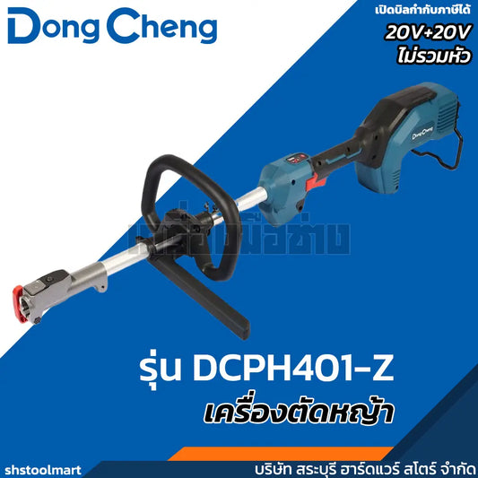 DONGCHENG เครื่องตัดหญ้า 20V+20V รุ่น DCPH401-Z ไม่รวมหัว (เฉพาะเครื่อง)