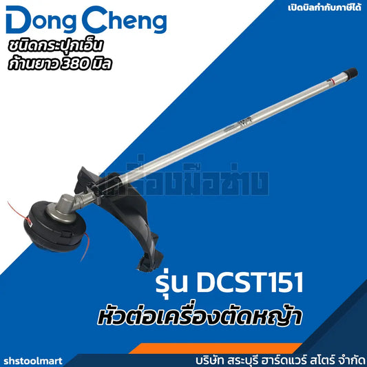 DONGCHENG หัวต่อตัดหญ้า (ชนิดเอ็น) ขนาด 15" นิ้ว รุ่น DCST151