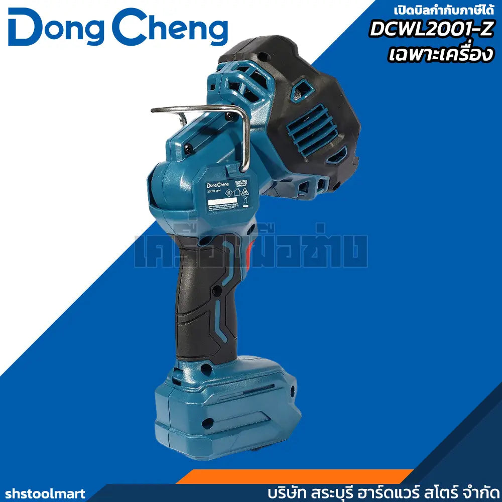 DONGCHENG ไฟฉาย LED 20V รุ่น DCWL2001-Z (เฉพาะเครื่อง)