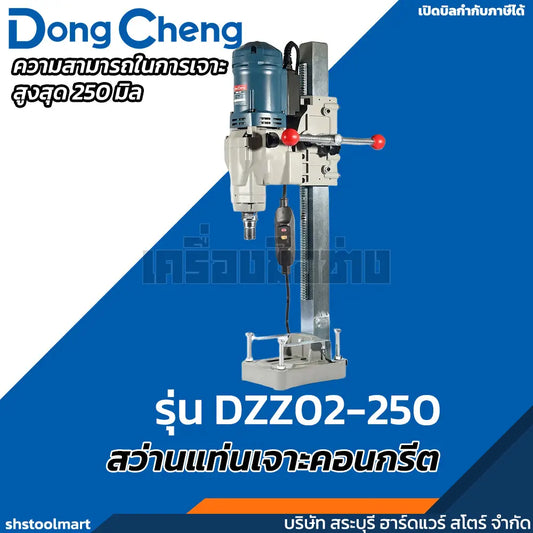 DONGCHENG สว่านแท่นเจาะคอนกรีต คอริ่ง 2-Speed รุ่น DZZ02-250