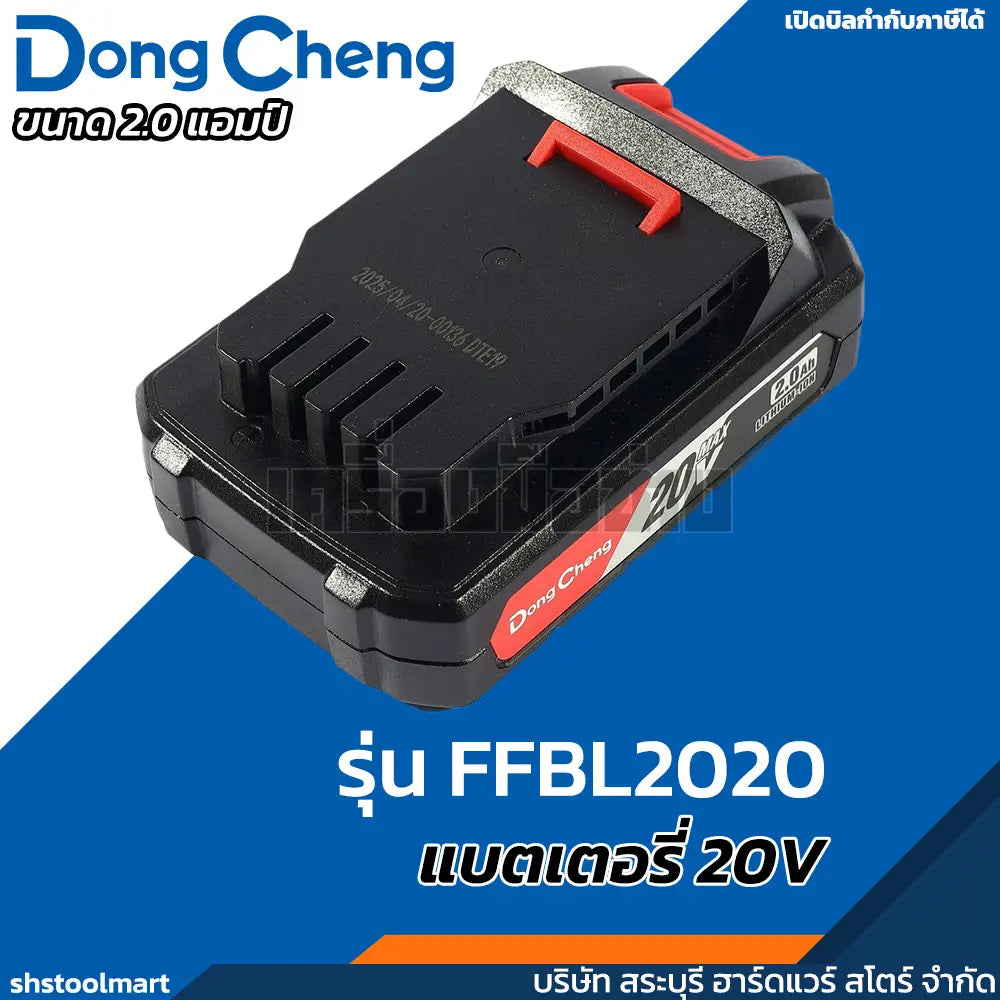 DONGCHENG แบตเตอรี่ 20V