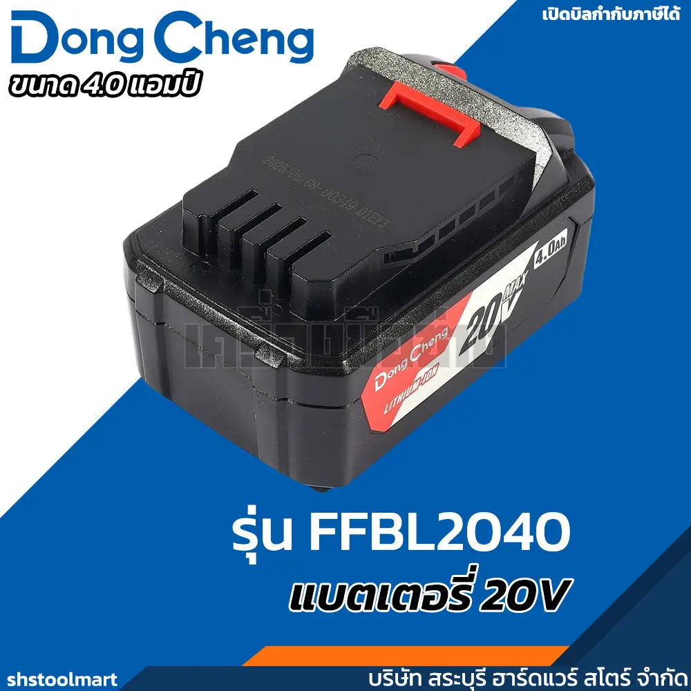 DONGCHENG แบตเตอรี่ 20V