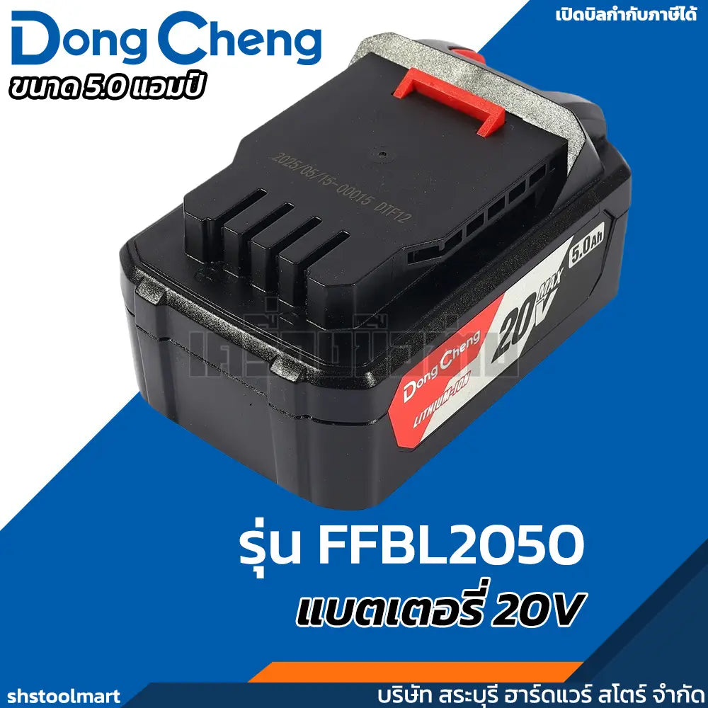 DONGCHENG แบตเตอรี่ 20V
