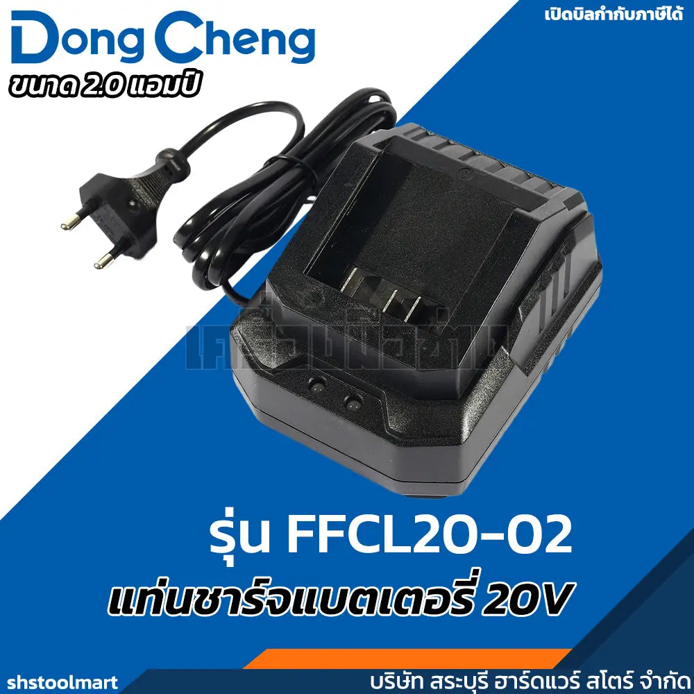 DONGCHENG แท่นชาร์ทแบตเตอรี่ 20V