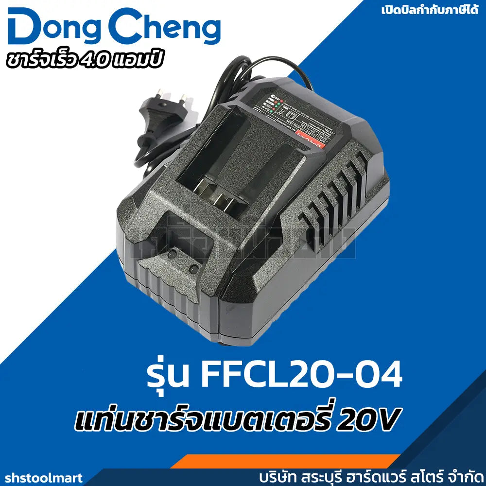 DONGCHENG แท่นชาร์ทแบตเตอรี่ 20V