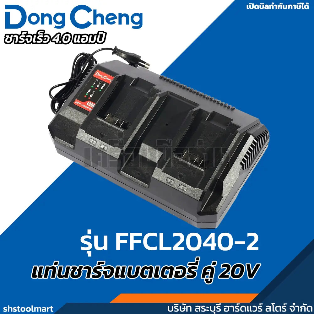 DONGCHENG แท่นชาร์ทแบตเตอรี่ 20V