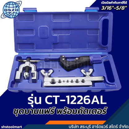 DSZH ชุดบานแฟร์ พร้อมคัตเตอร์ ขนาดท่อ 3/16"-5/8" รุ่น CT-1226AL