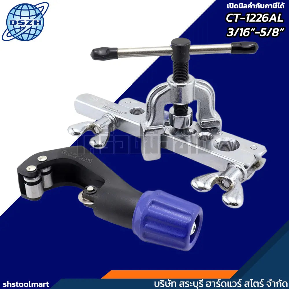 DSZH ชุดบานแฟร์ พร้อมคัตเตอร์ ขนาดท่อ 3/16"-5/8" รุ่น CT-1226AL