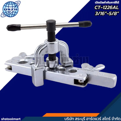 DSZH ชุดบานแฟร์ พร้อมคัตเตอร์ ขนาดท่อ 3/16"-5/8" รุ่น CT-1226AL
