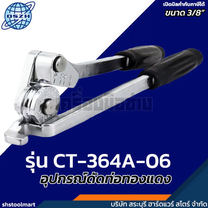 DSZH อุปกรณ์ดัดท่อทองแดง ขนาด 3/8" รุ่น CT-364A-06