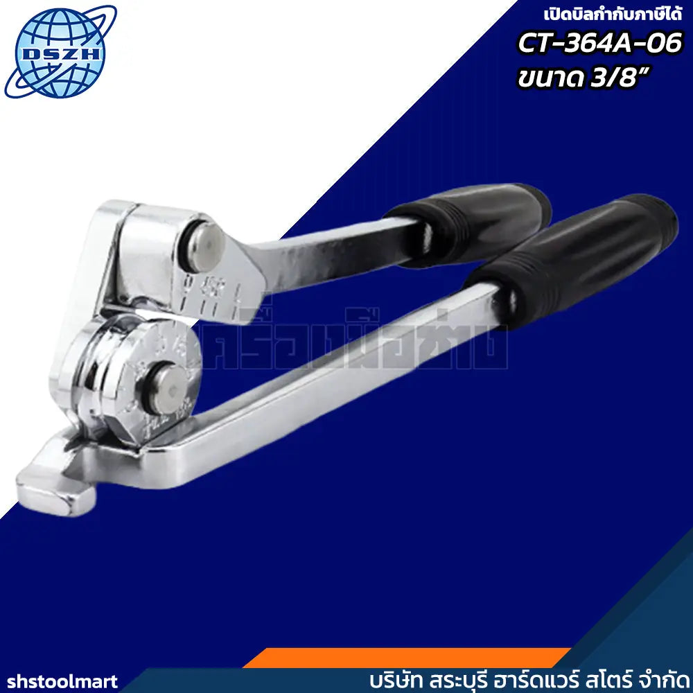 DSZH อุปกรณ์ดัดท่อทองแดง ขนาด 3/8" รุ่น CT-364A-06