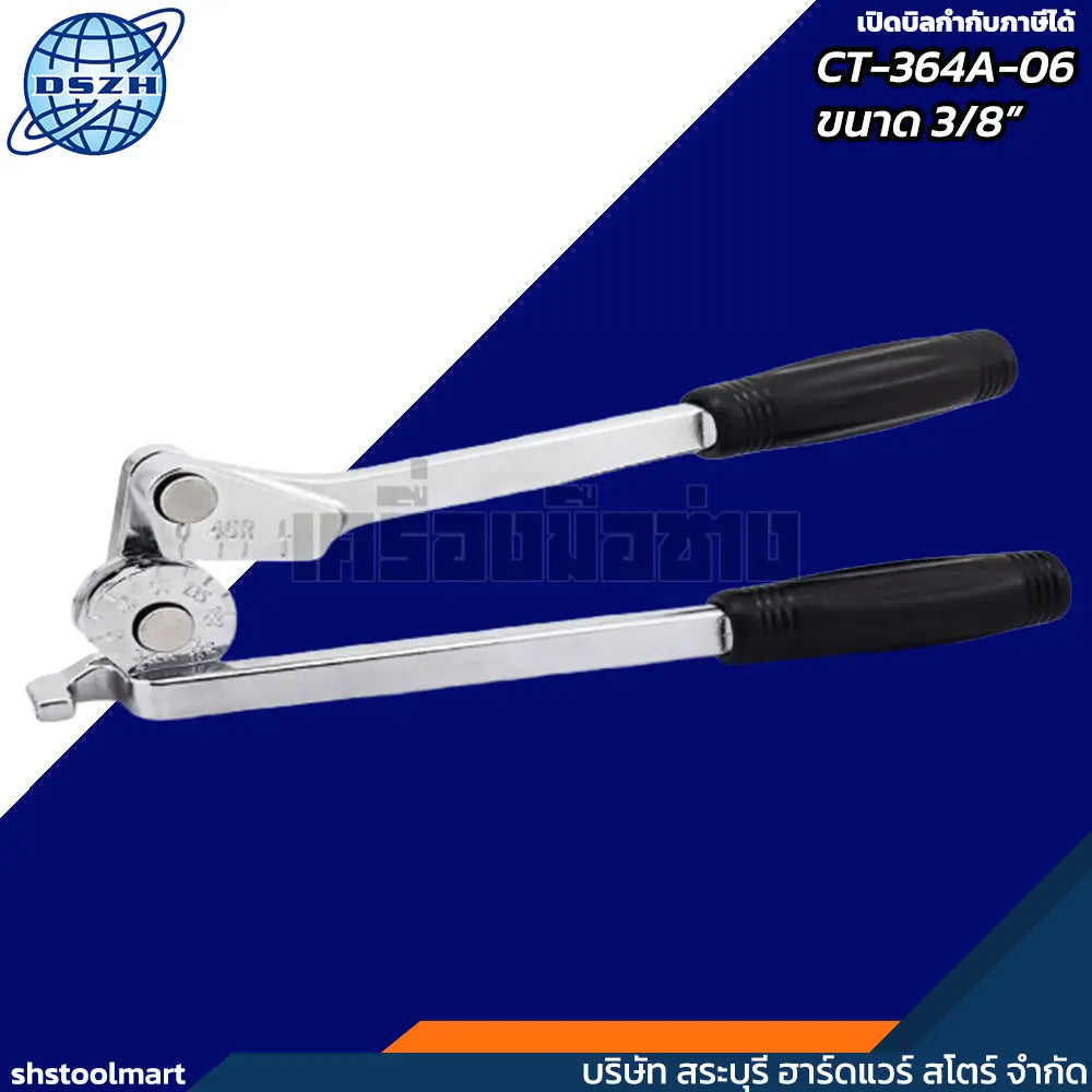 DSZH อุปกรณ์ดัดท่อทองแดง ขนาด 3/8" รุ่น CT-364A-06