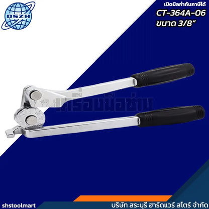 DSZH อุปกรณ์ดัดท่อทองแดง ขนาด 3/8" รุ่น CT-364A-06