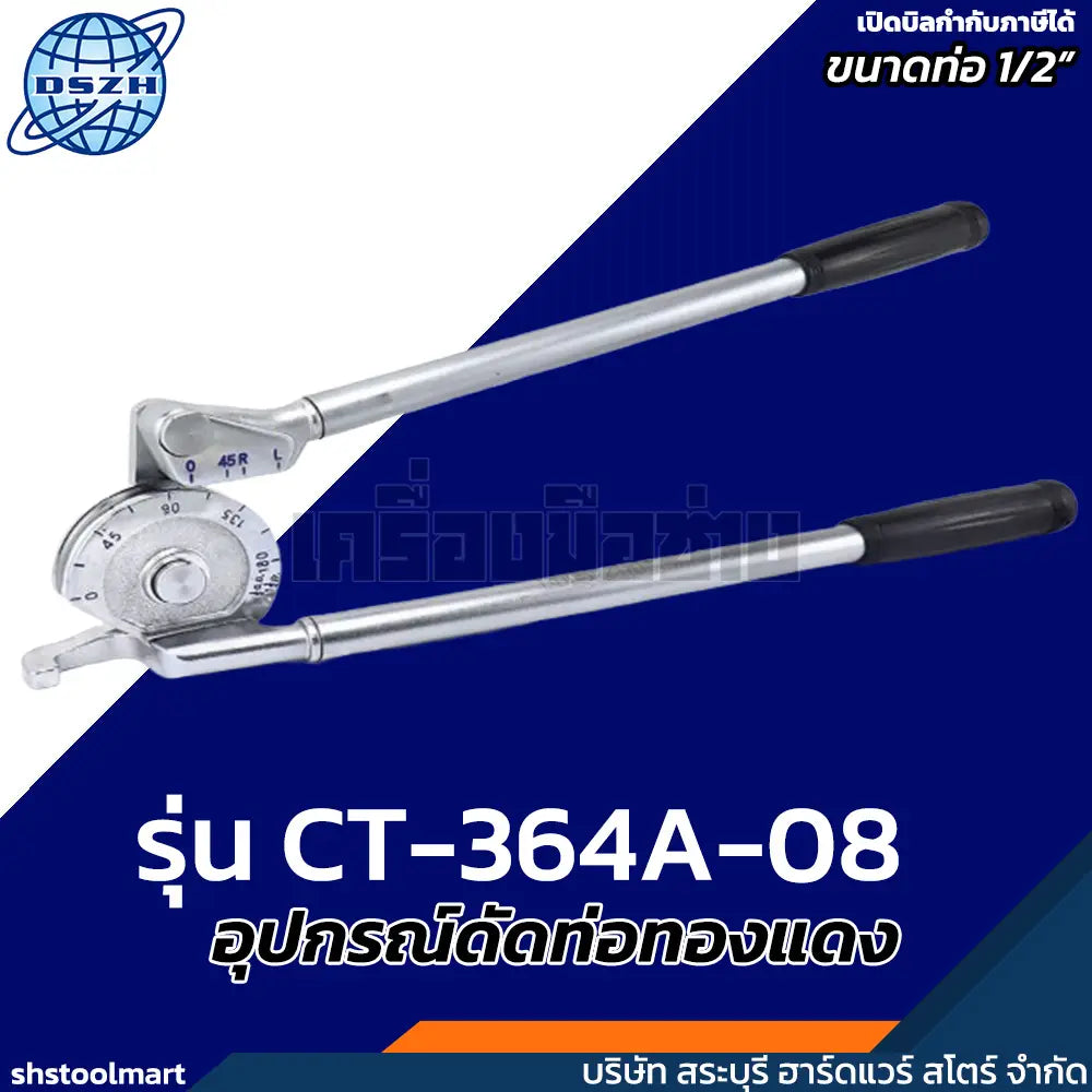 DSZH อุปกรณ์ดัดท่อทองแดง ขนาด 1/2" รุ่น CT-364A-08
