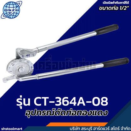 DSZH อุปกรณ์ดัดท่อทองแดง ขนาด 1/2" รุ่น CT-364A-08