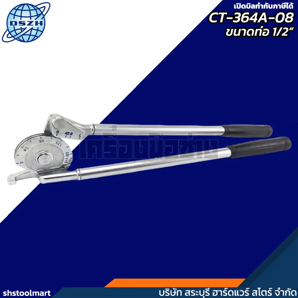 DSZH อุปกรณ์ดัดท่อทองแดง ขนาด 1/2" รุ่น CT-364A-08