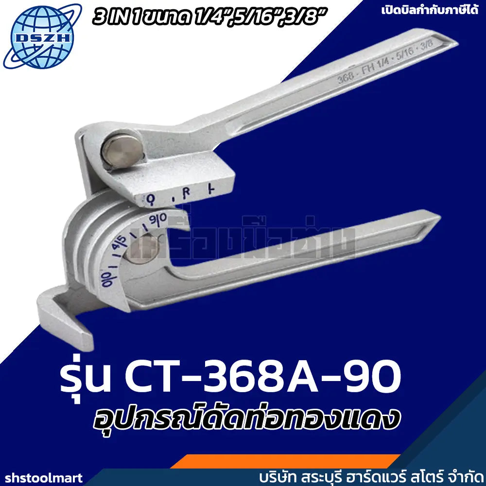 DSZH อุปกรณ์ดัดท่อทองแดง 3IN1 ขนาด 1/4" 5/16" 3/8" รุ่น CT-368A-90