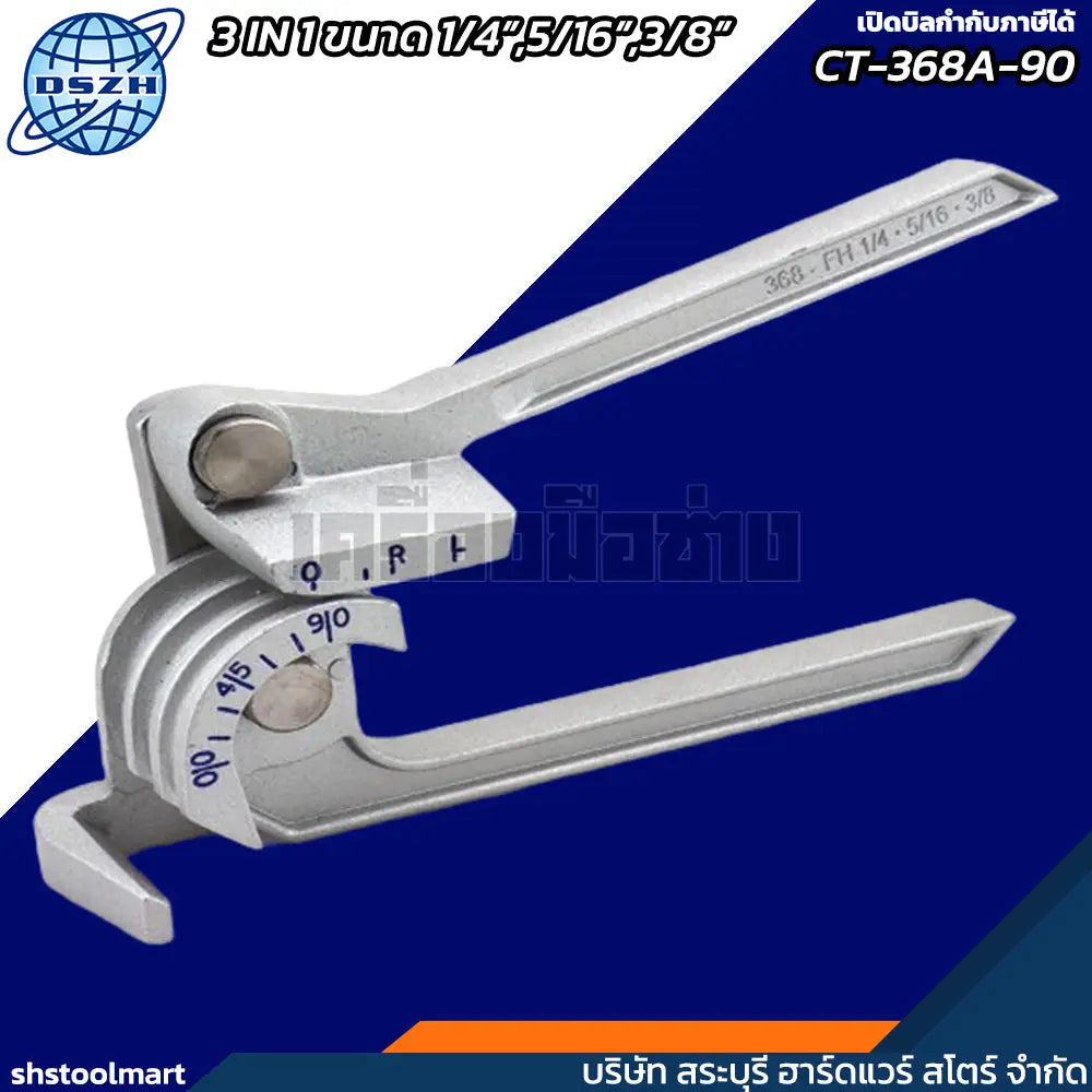 DSZH อุปกรณ์ดัดท่อทองแดง 3IN1 ขนาด 1/4" 5/16" 3/8" รุ่น CT-368A-90